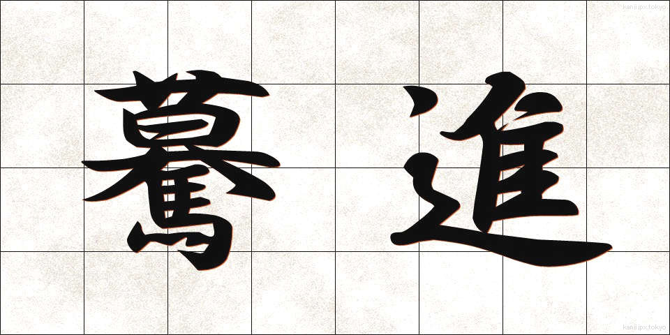 驀進 (ばくしん)