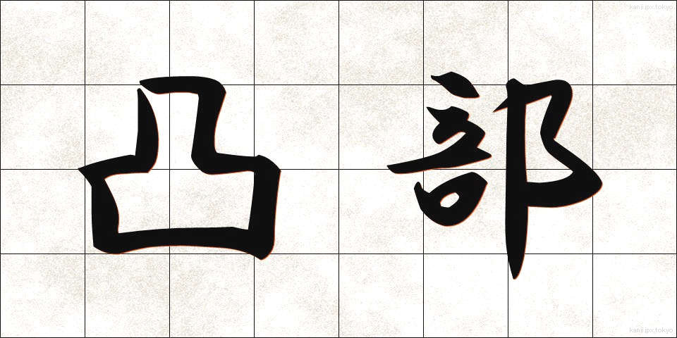 凸部 (とつぶ)