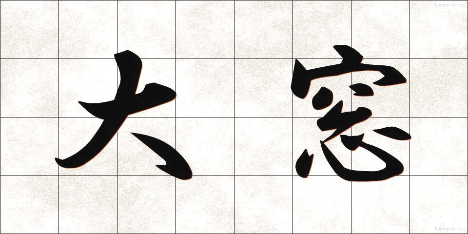 大窓 (だいまど)