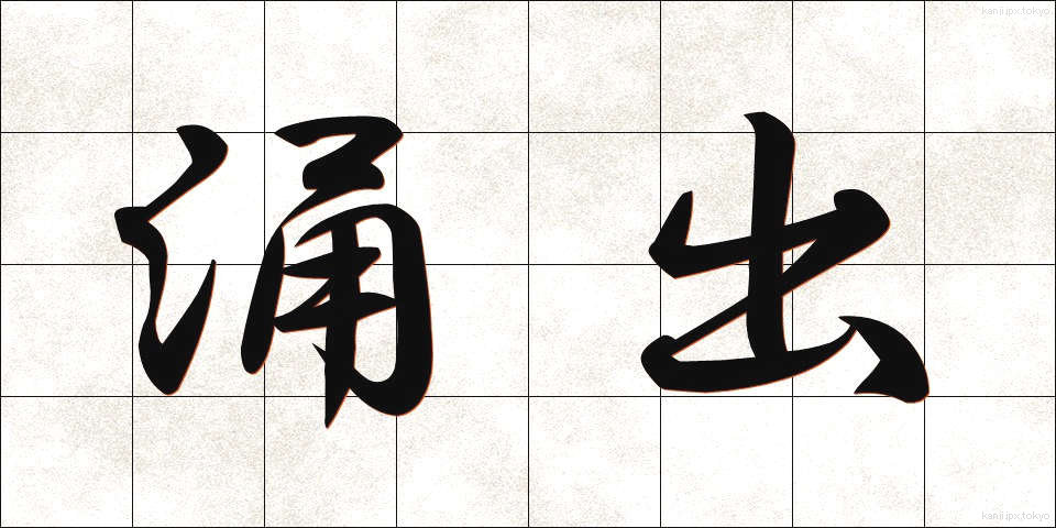 涌出 (ゆうしゅつ)