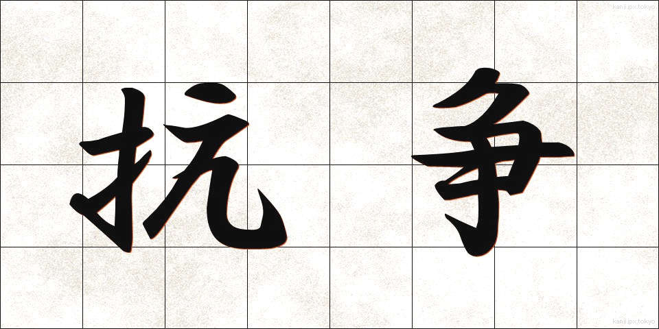 抗争 (こうそう)