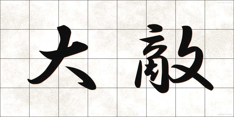 大敵 (たいてき)