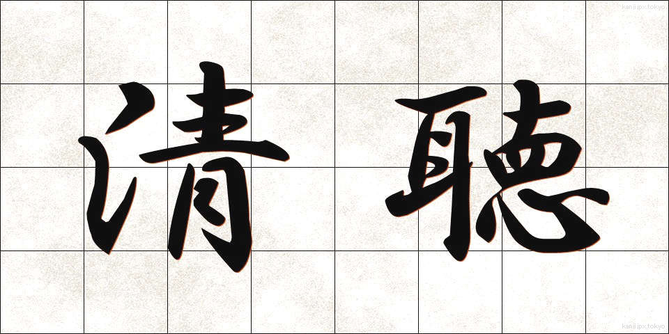 清聴 (せいちょう)