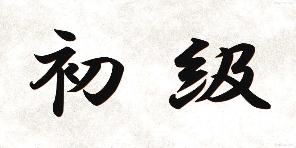 初級 (しょきゅう)