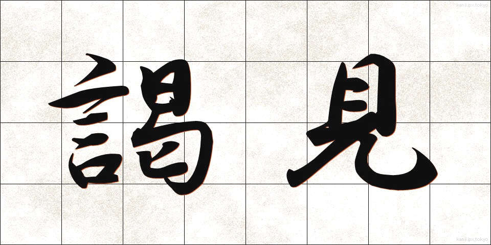 謁見 (えっけん)
