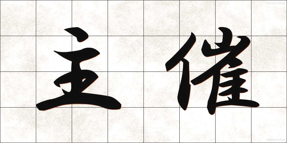 主催 (しゅさい)