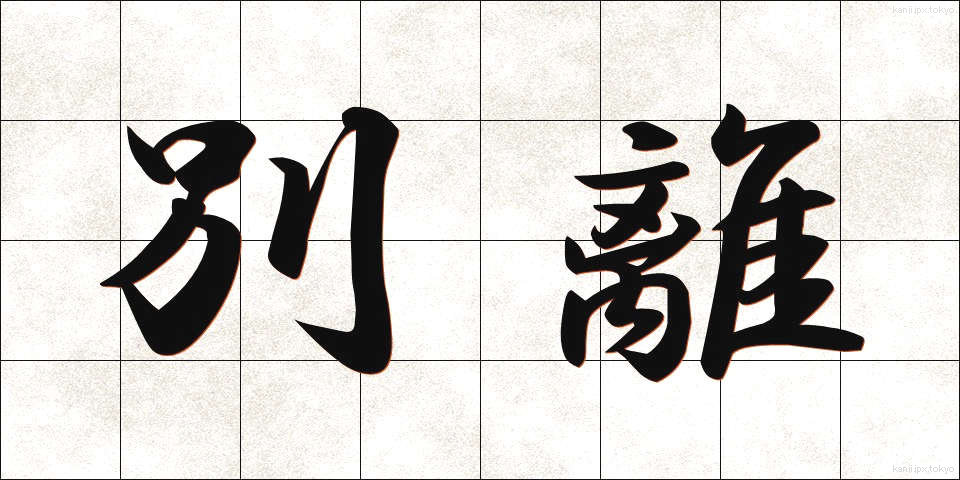 別離 (べつり)