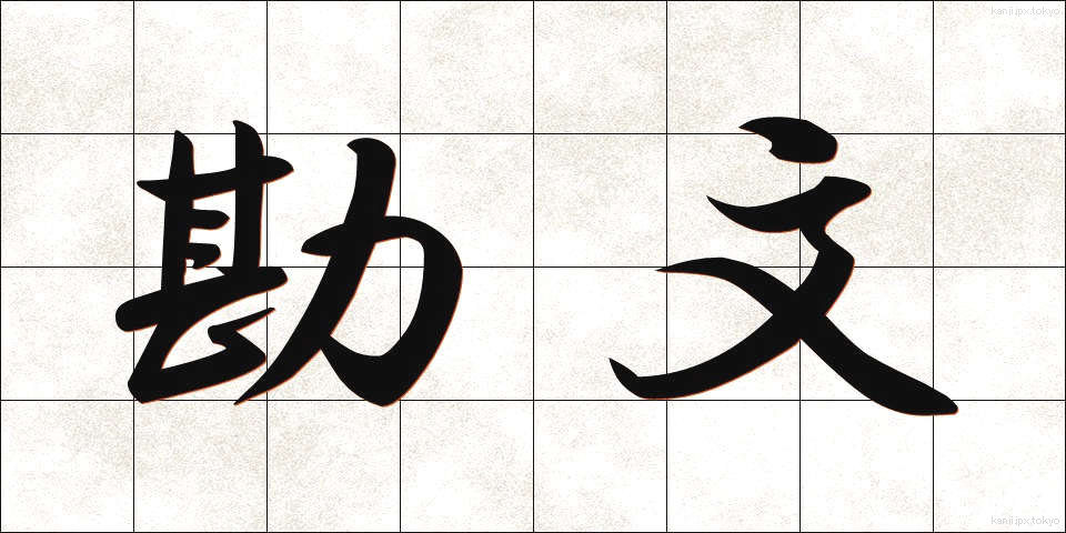 勘文 (かんぶん)