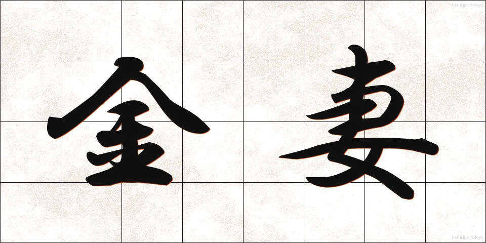 金妻 (きんさい)