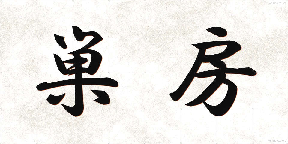 巣房 (すぼう)