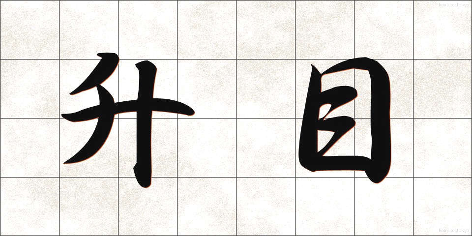 升目 (ますめ)