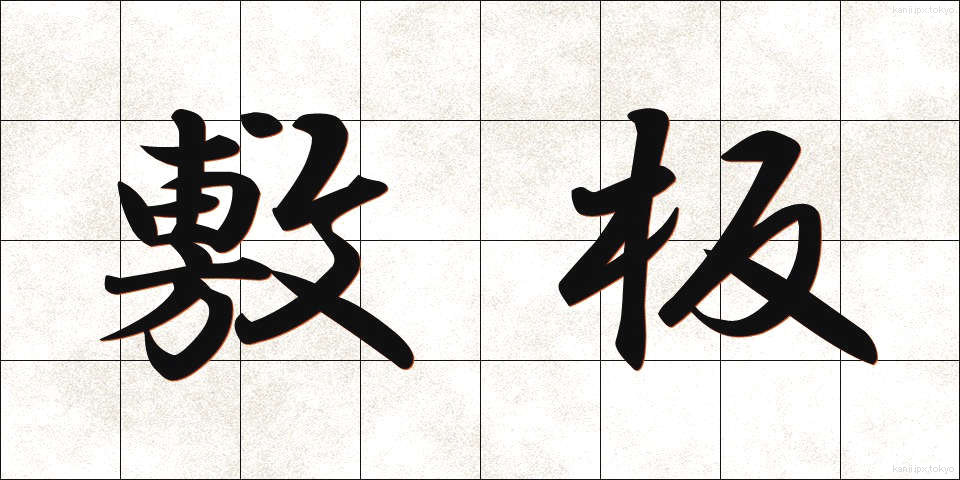 敷板 (しきいた)