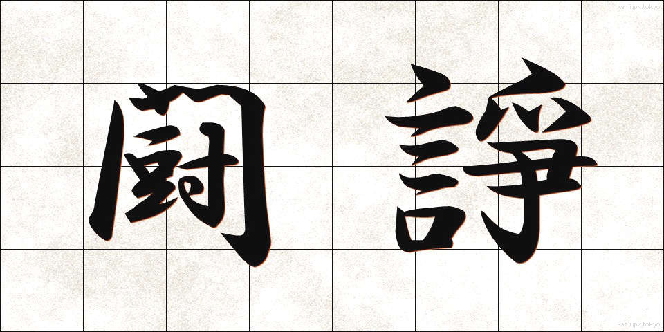 闘諍 (とうじょう)