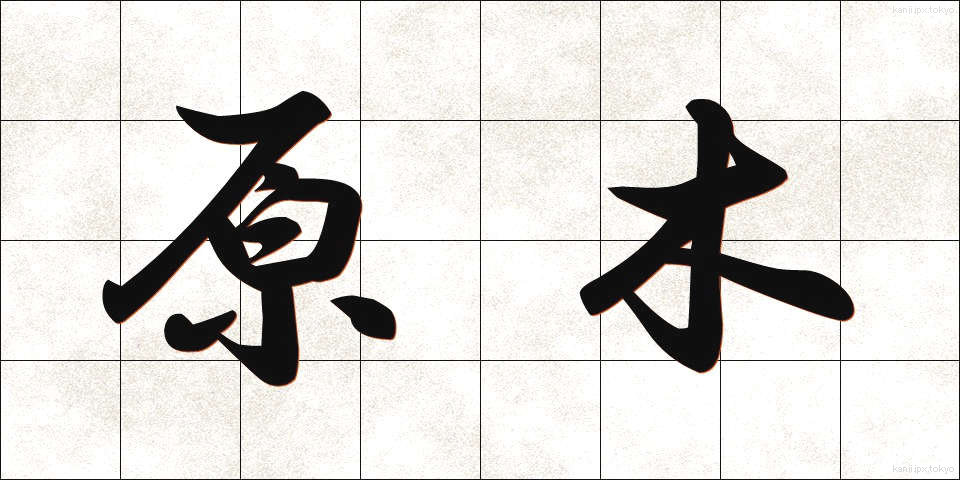 原木 (げんぼく)