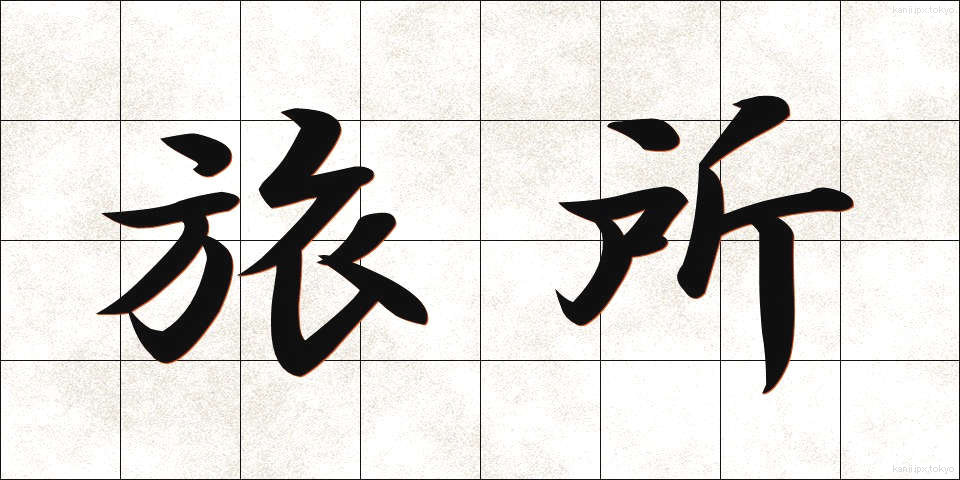 旅所 (たびしょ)