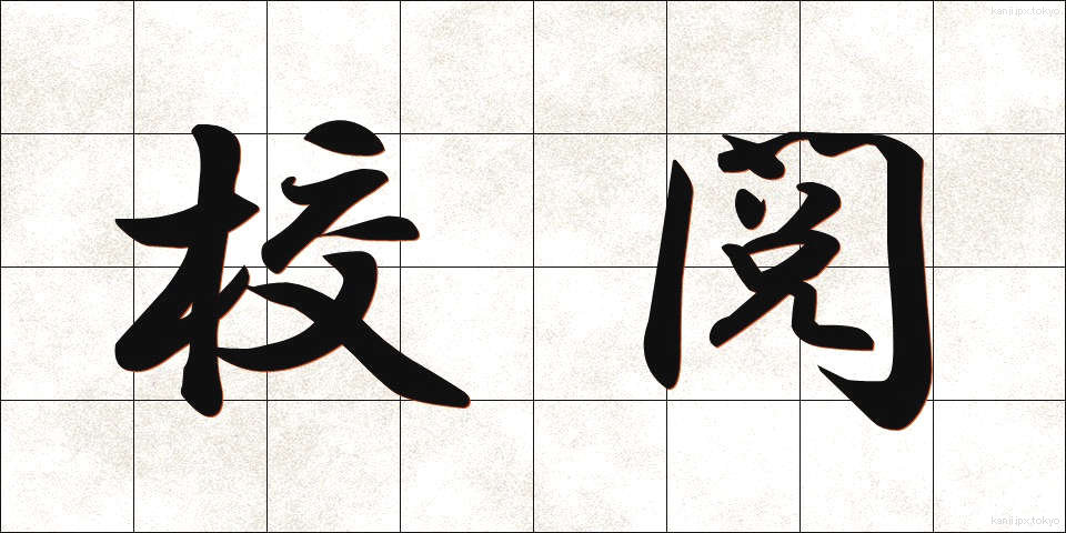 校閲 (こうえつ)