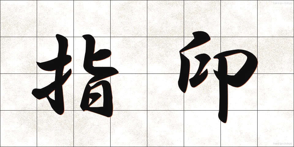 指印 (しいん)
