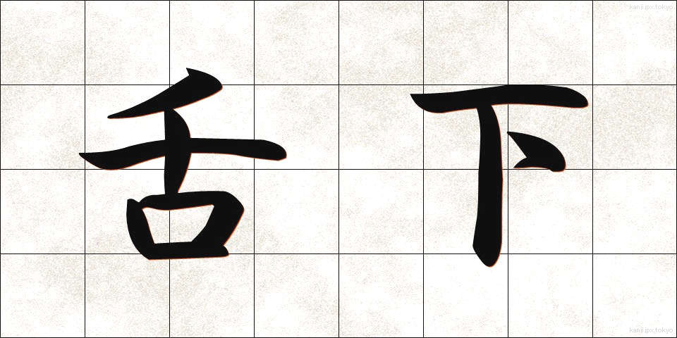 舌下 (したした)