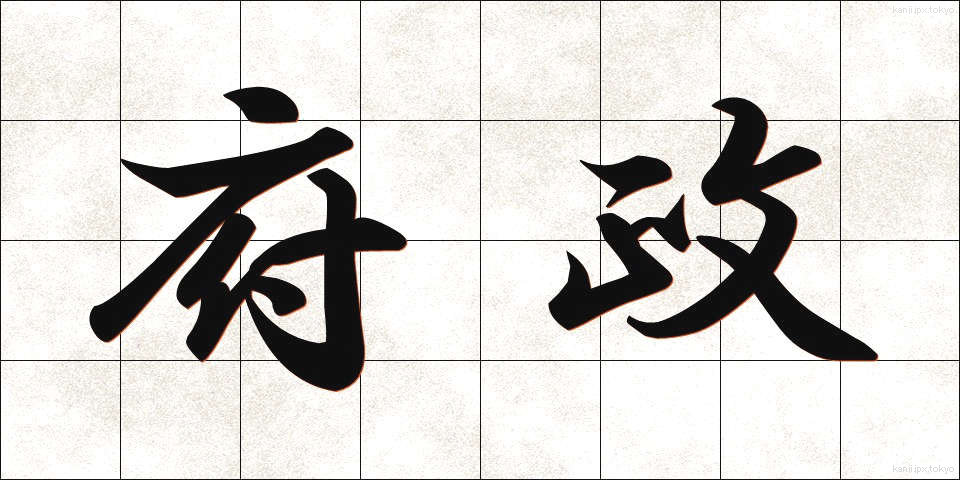 府政 (ふせい)