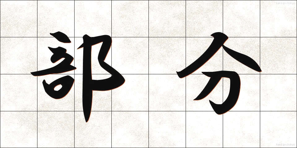 部分 (ぶぶん)