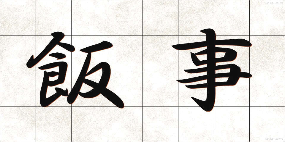 飯事 (ままごと)