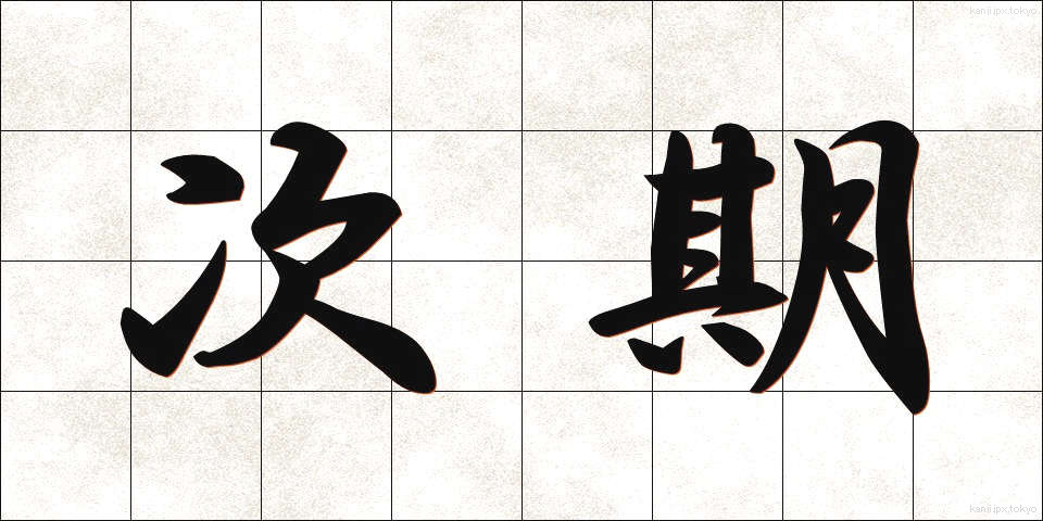 次期 (じき)