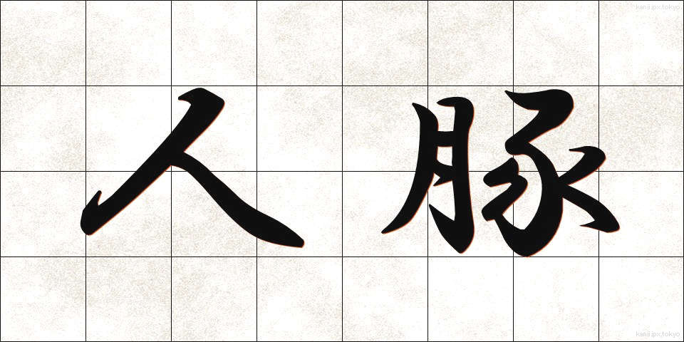 人豚 (じんとん)