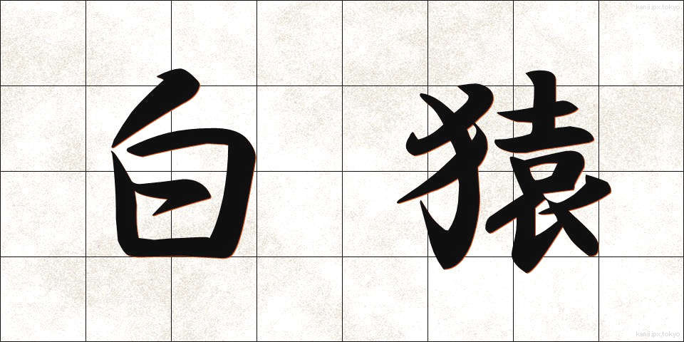 白猿 (しろざる)
