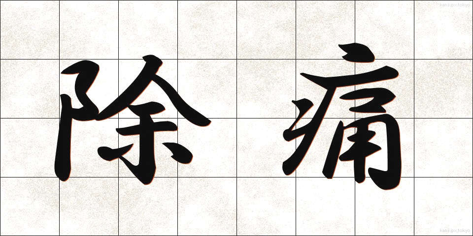 除痛 (じょつう)