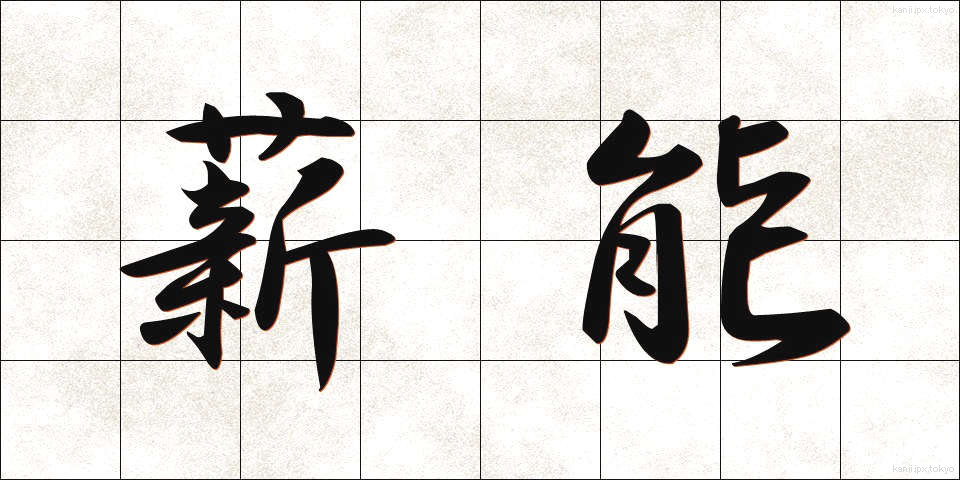 薪能 (たきぎのう)