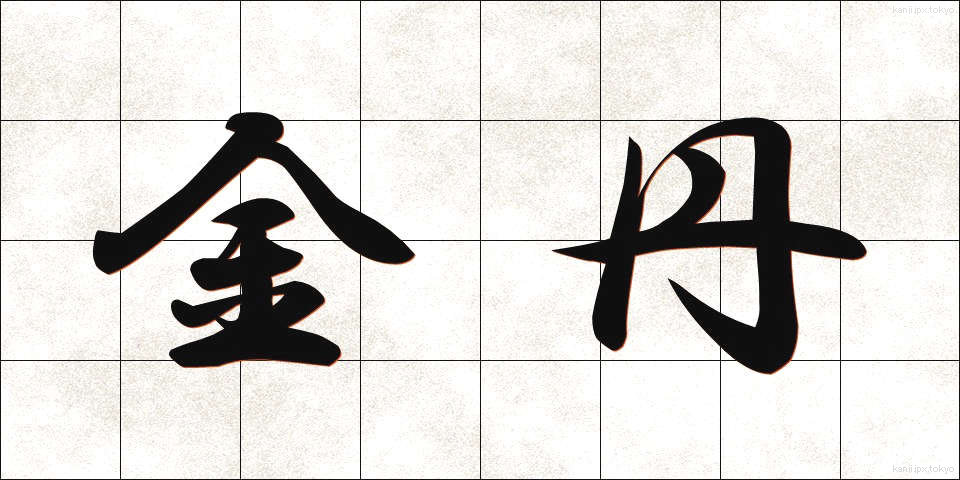 金丹 (きんたん)