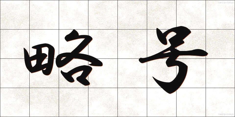 略号 (りゃくごう)