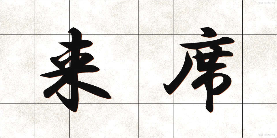 来席 (らいせき)