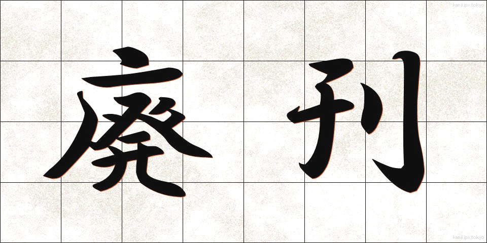 廃刊 (はいかん)