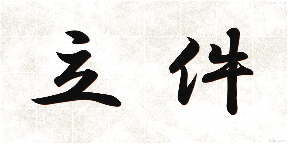 立件 (りっけん)
