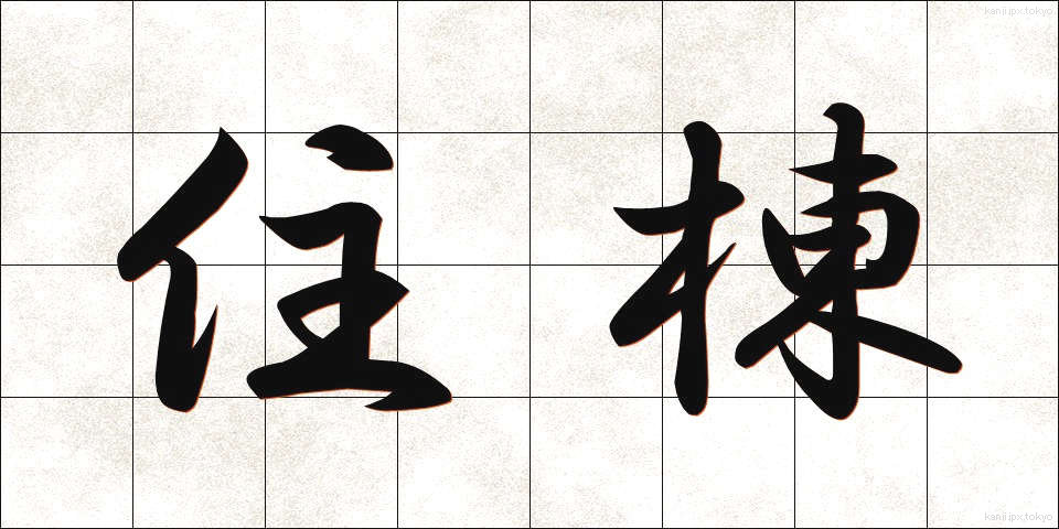 住棟 (じゅうとう)