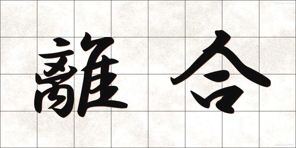 離合 (りごう)