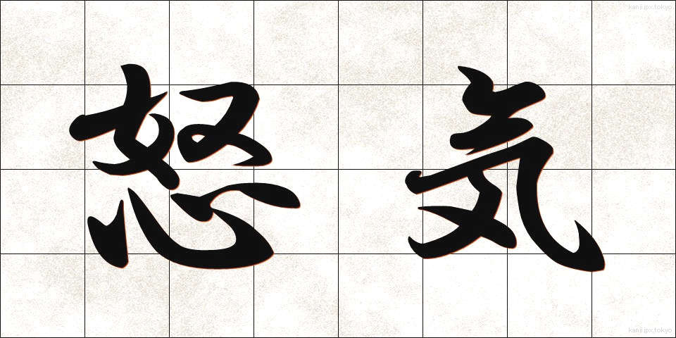 怒気 (どき)
