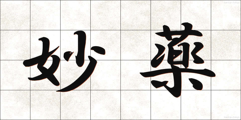 妙薬 (みょうやく)