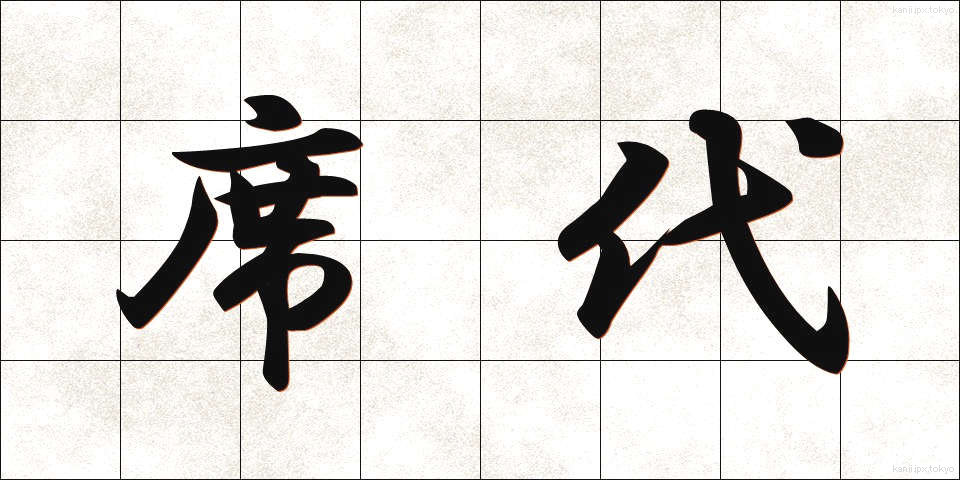 席代 (せきだい)