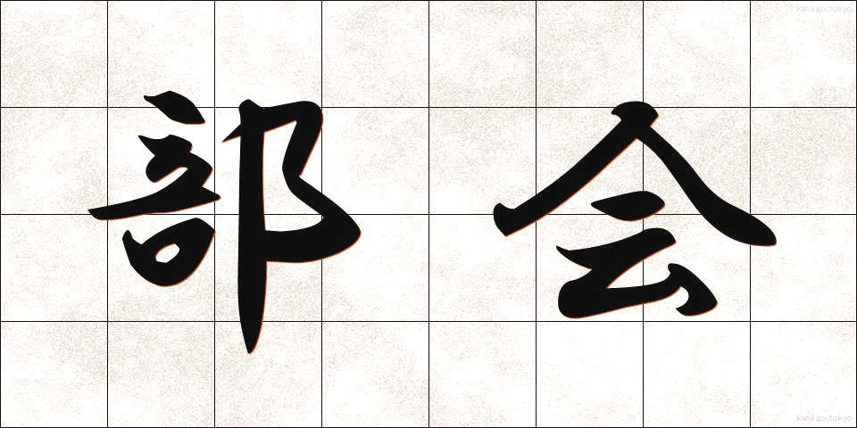 部会 (ぶかい)