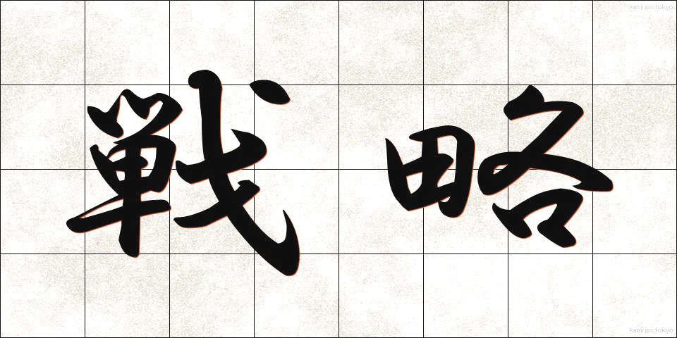 戦略 (せんりゃく)
