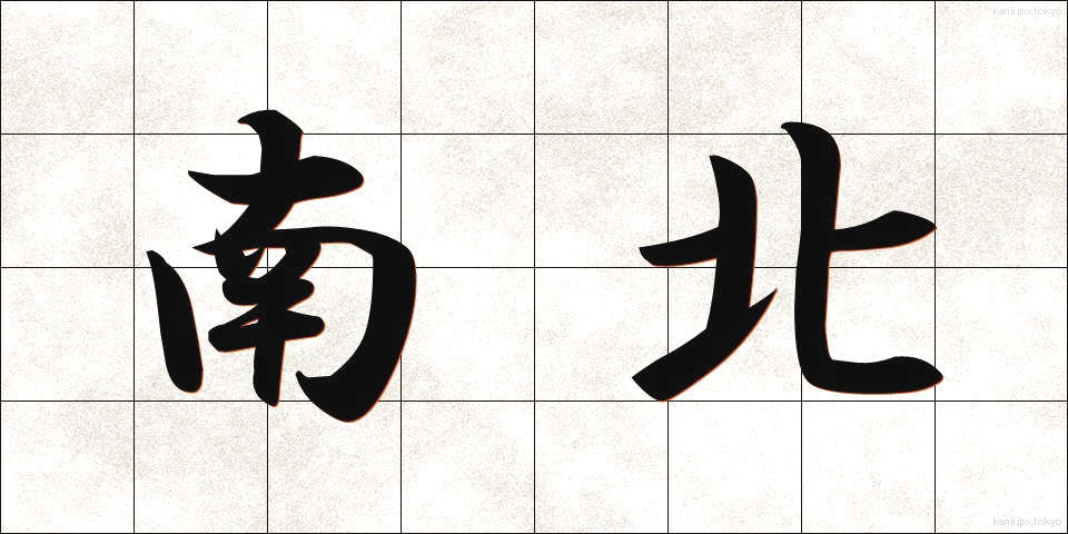 南北 (なんぼく)