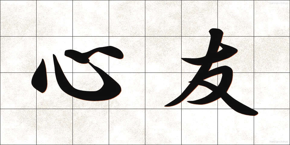 心友 (しんゆう)