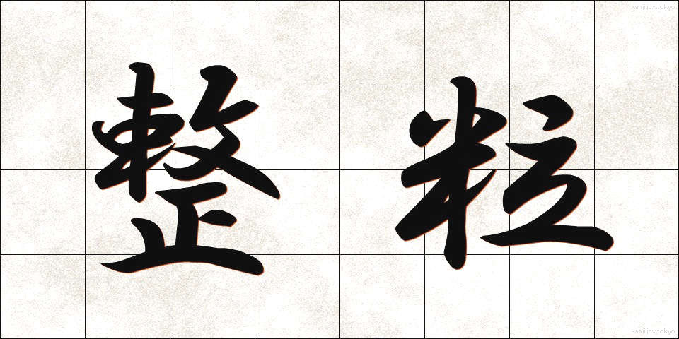 整粒 (せいりゅう)