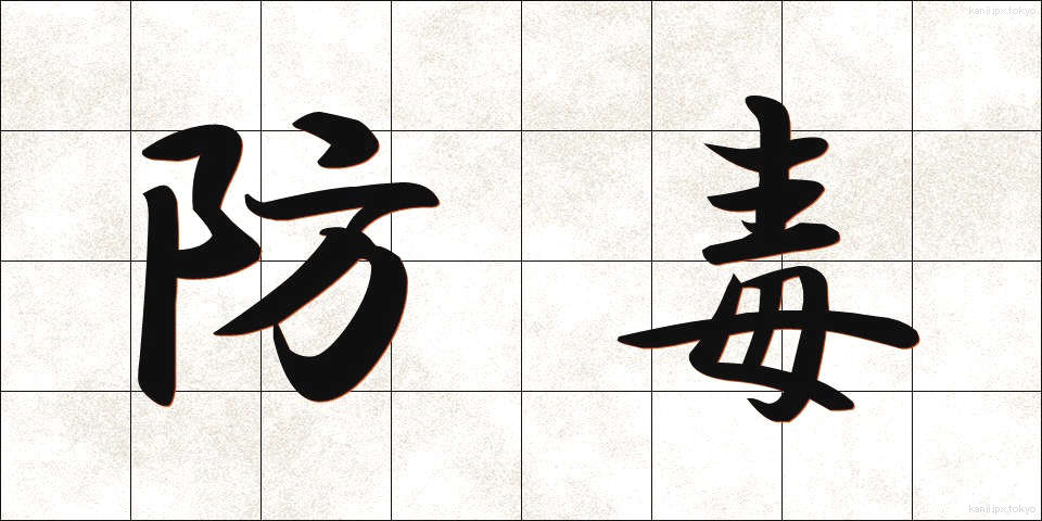 防毒 (ぼうどく)