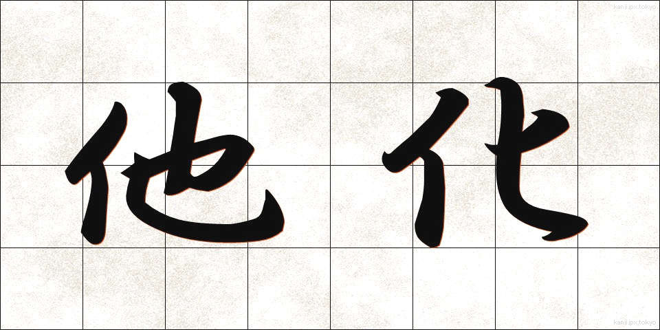 他化 (たか)