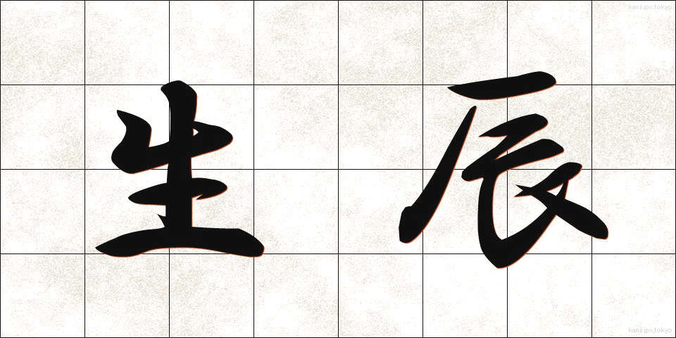 生辰 (せいしん)