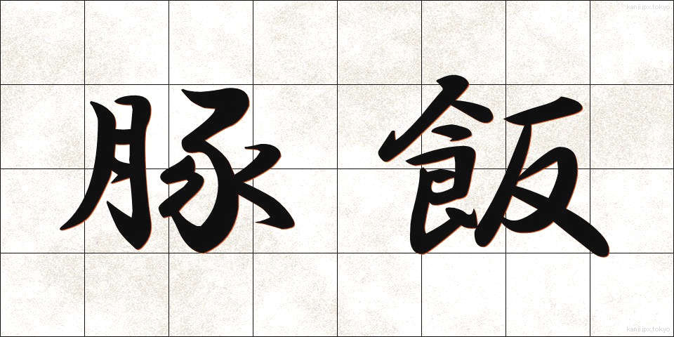 豚飯 (とんめし)