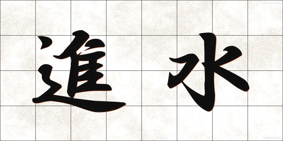 進水 (しんすい)